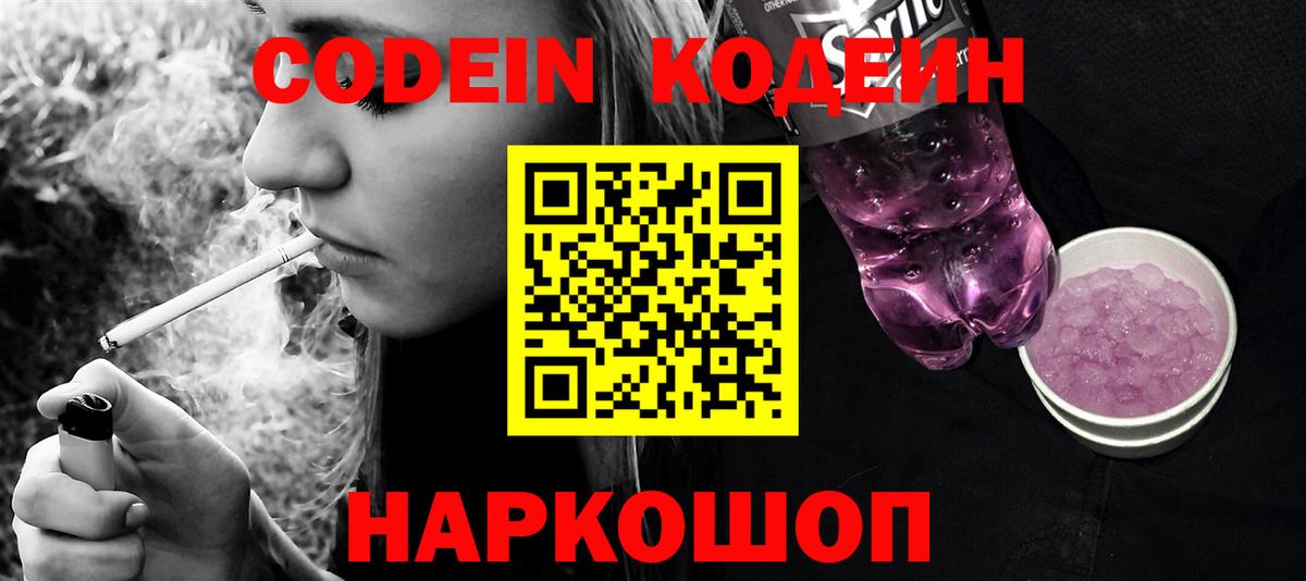Codein напиток Lean (лин)  Вход с VPN  Кодеин Purple Drank  Можга 